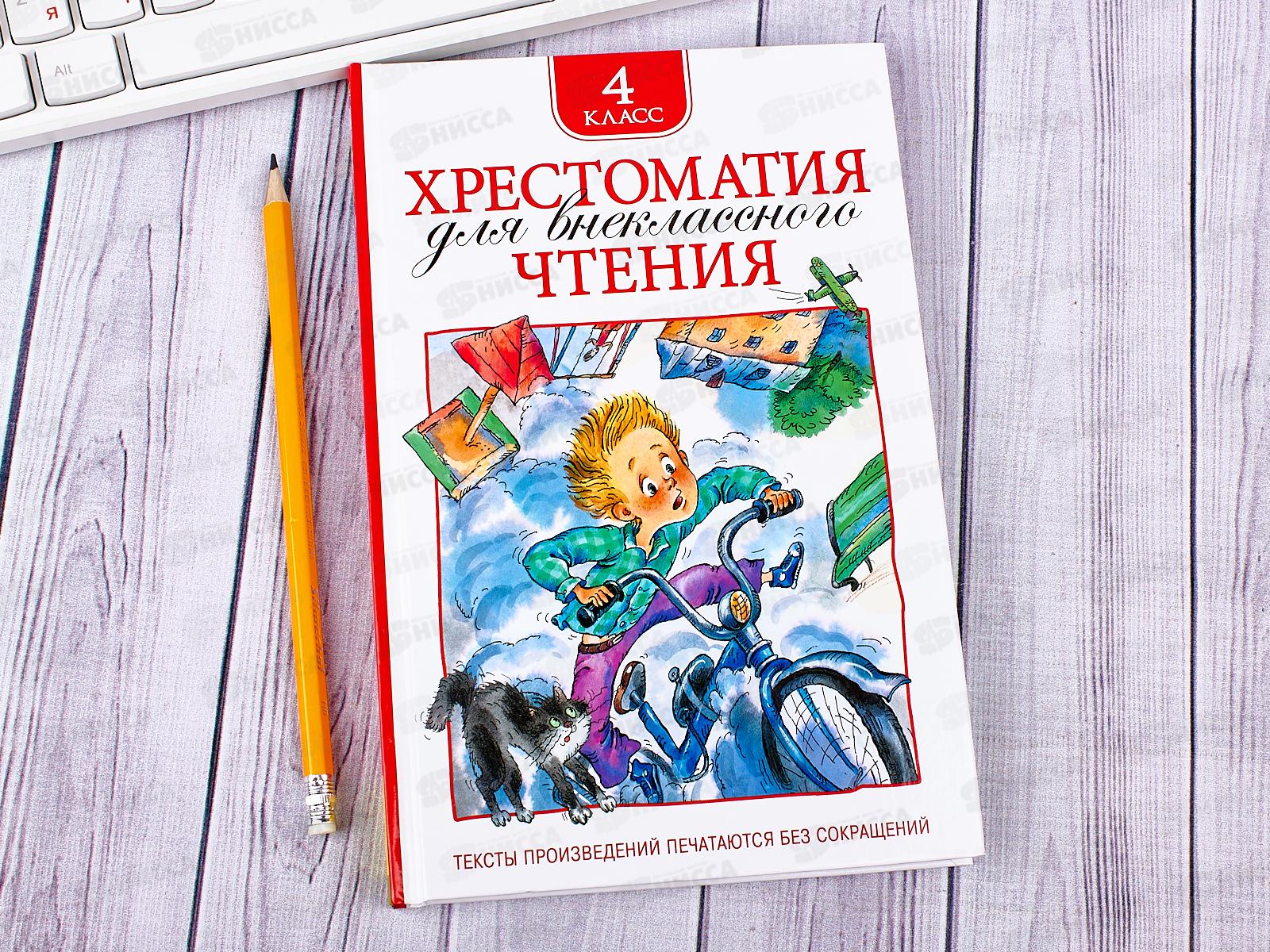 Хрестоматия Росмэн Для внеклассного чтения 4 класс 25181*12