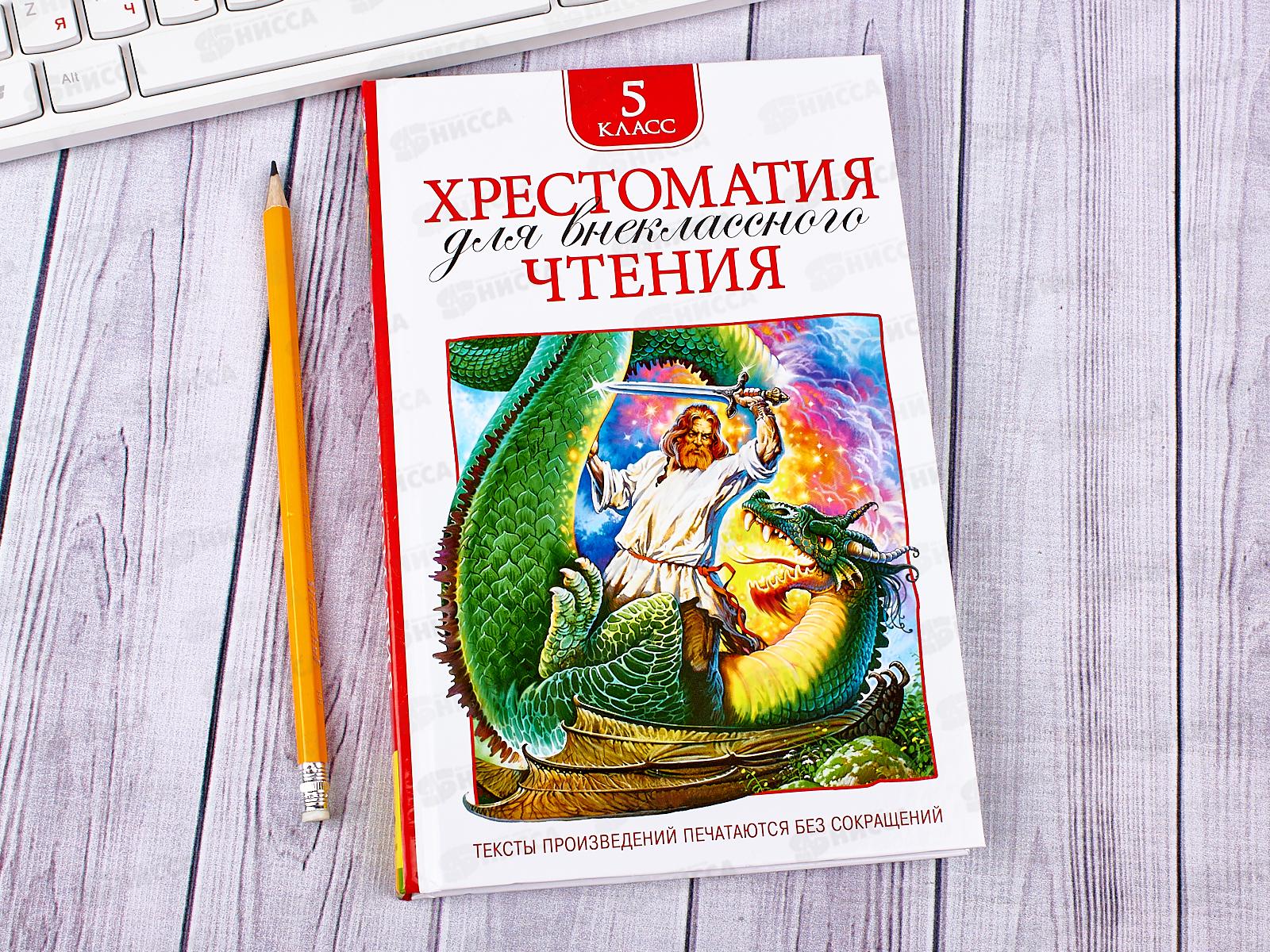 Хрестоматия Росмэн Для внеклассного чтения 5 класс,30361*16