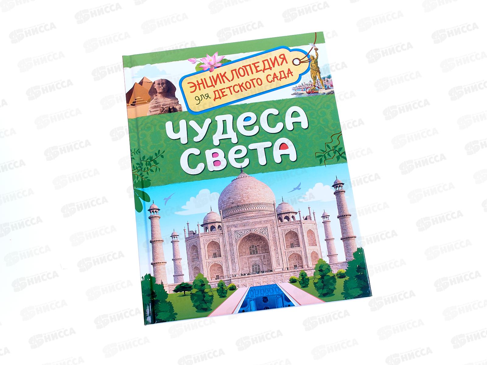 Энциклопедия Росмэн Чудеса света (для детского сада), 33886 *20