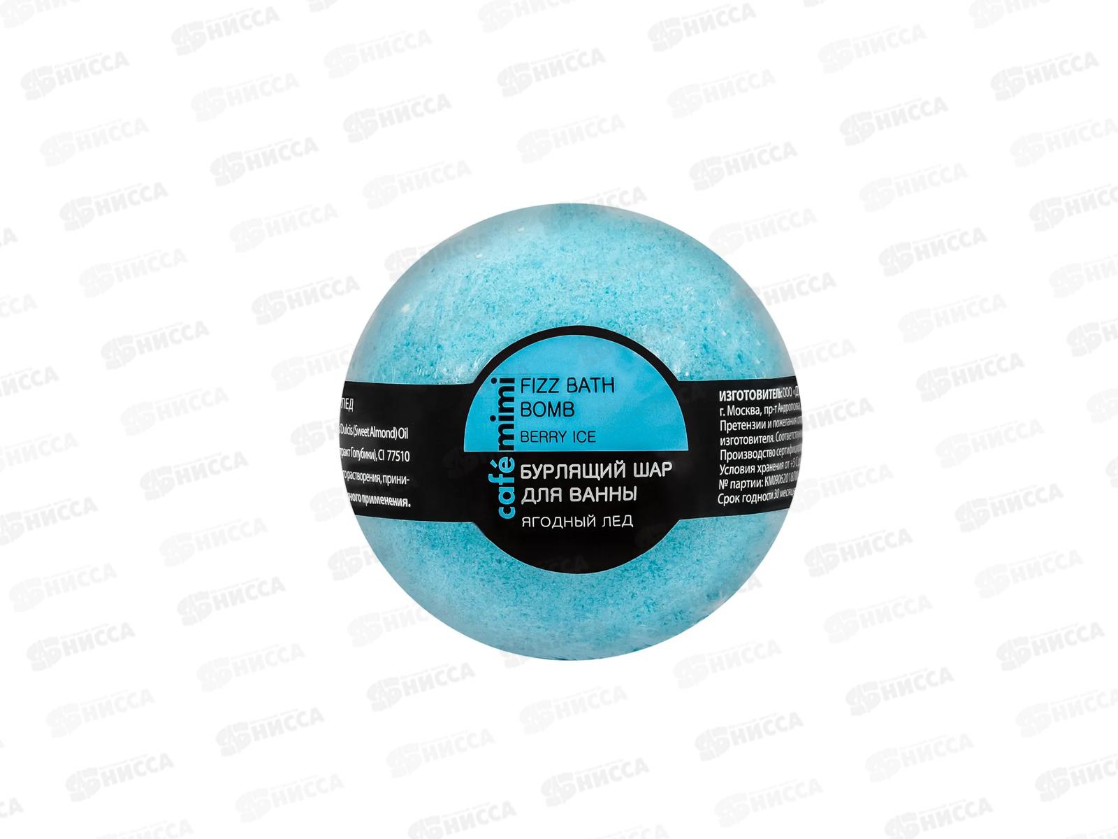Кафе Мими Бурлящий шар для ванны Ягодный лед 120гр 516105 *12