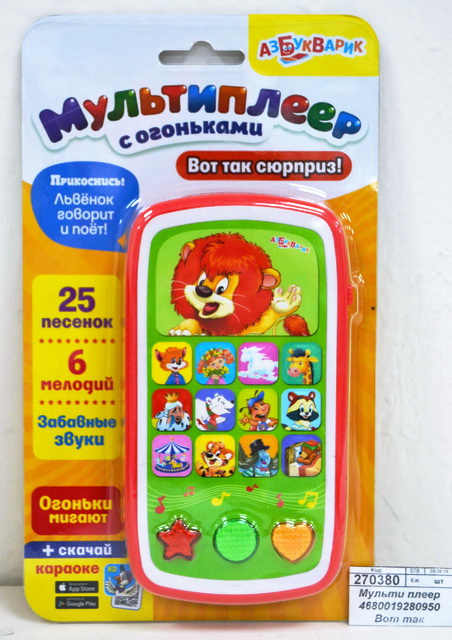 Мульти плеер 4630027295545 Вот так сюрприз! (с огоньками) н/к