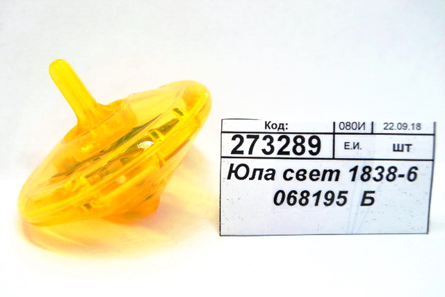 Юла светящаяся 1838-6 068195 *24  Б