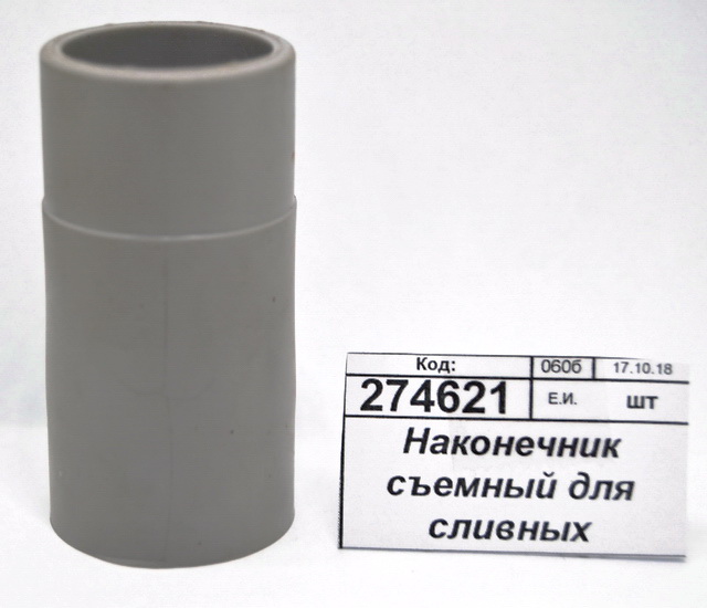 Наконечник съемный для сливных шлангов  SU100 *120