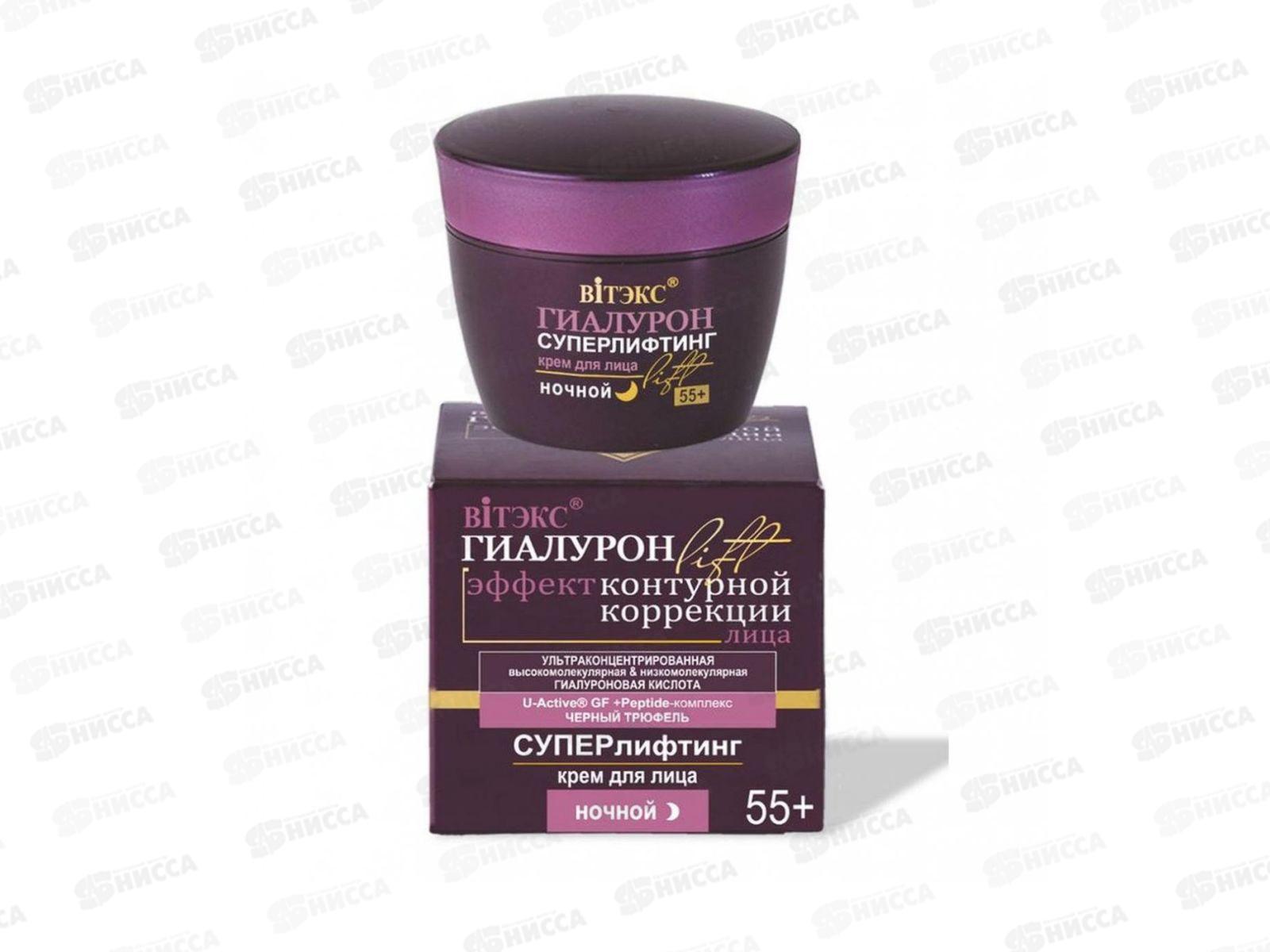 ГИАЛУРОН LIFT Суперлифтинг крем для лица ночной 55+, 45мл банка 4655 *12