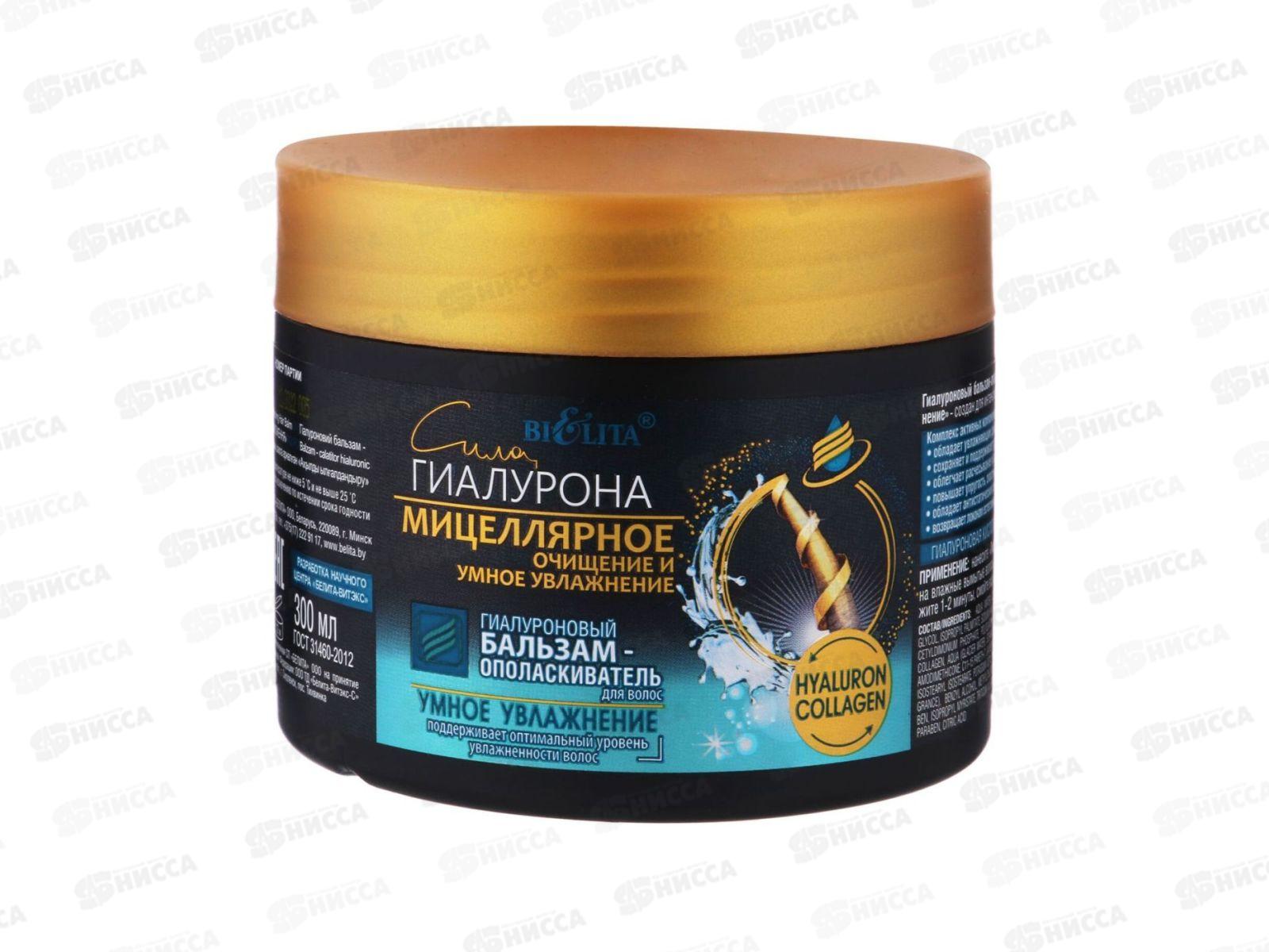 Мицеллярное очищение Гиалуроновая бальзам-ополаскиватель для волос 300мл *14