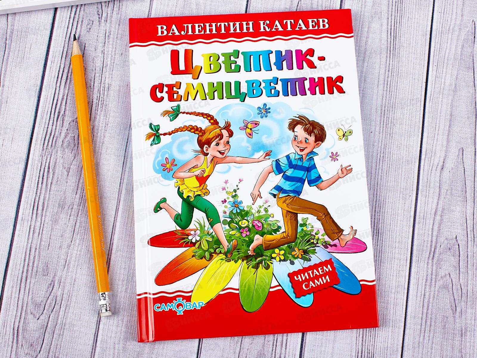 Книга Самовар-книги, Цветик-семицветик, В.Катаев, К-ЛКД-27 *20