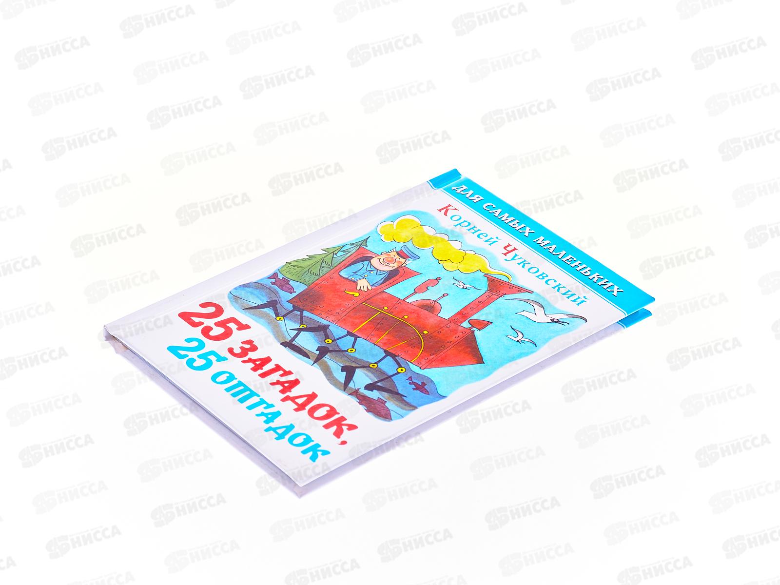 Книга Самовар-книги,25 загадок-25 отгадок, К-ДСМ-01 *30