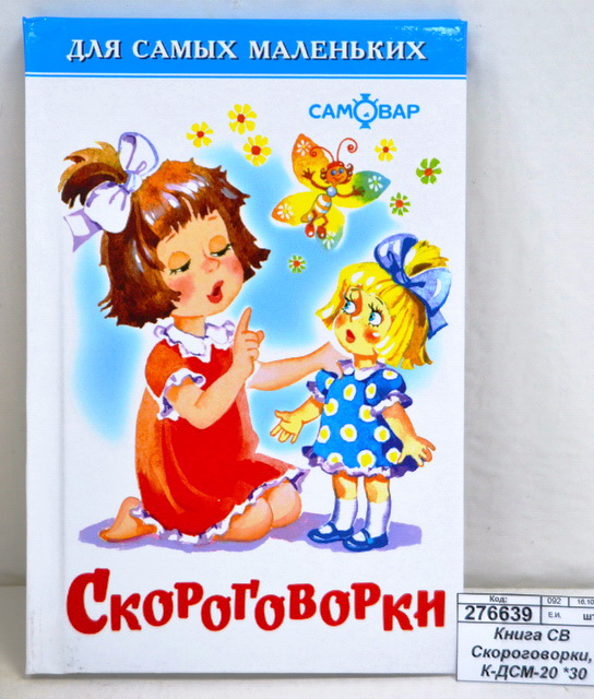 Книга Самовар-книги, Скороговорки, К-ДСМ-20 *30