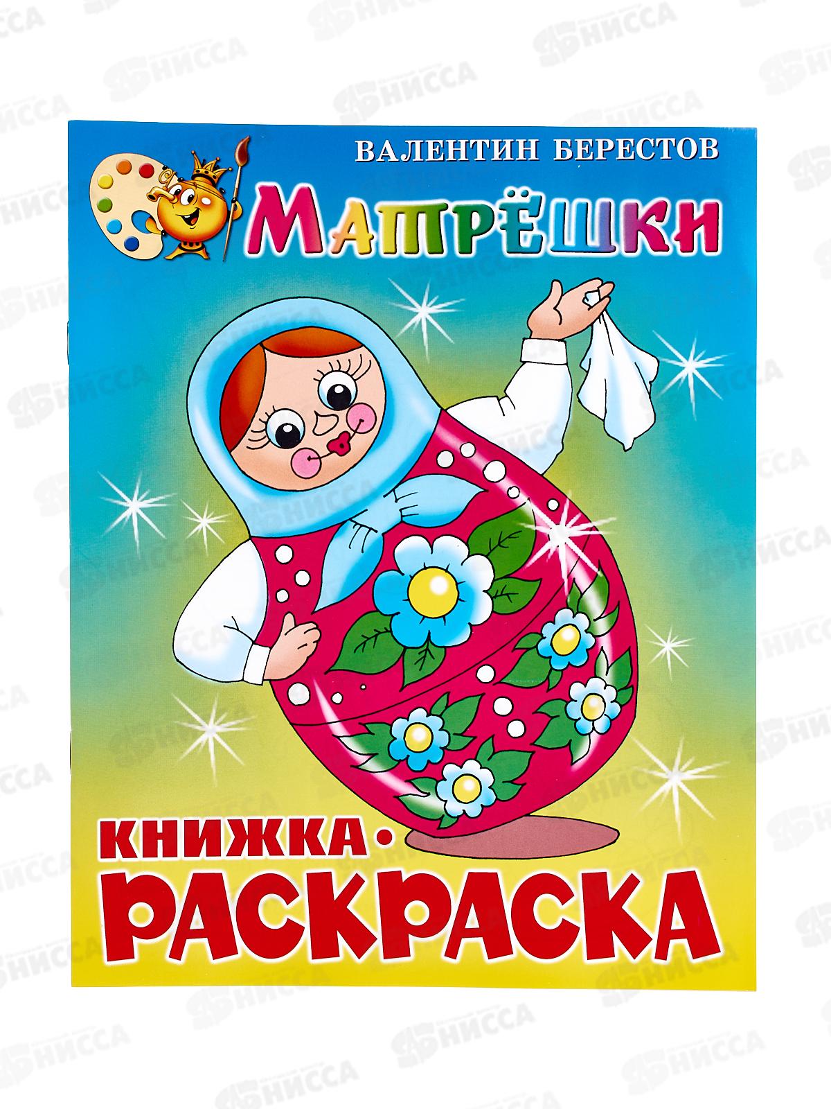 Раскраска АТБ Матрешки. В.Берестов, КРСМ-06 *50