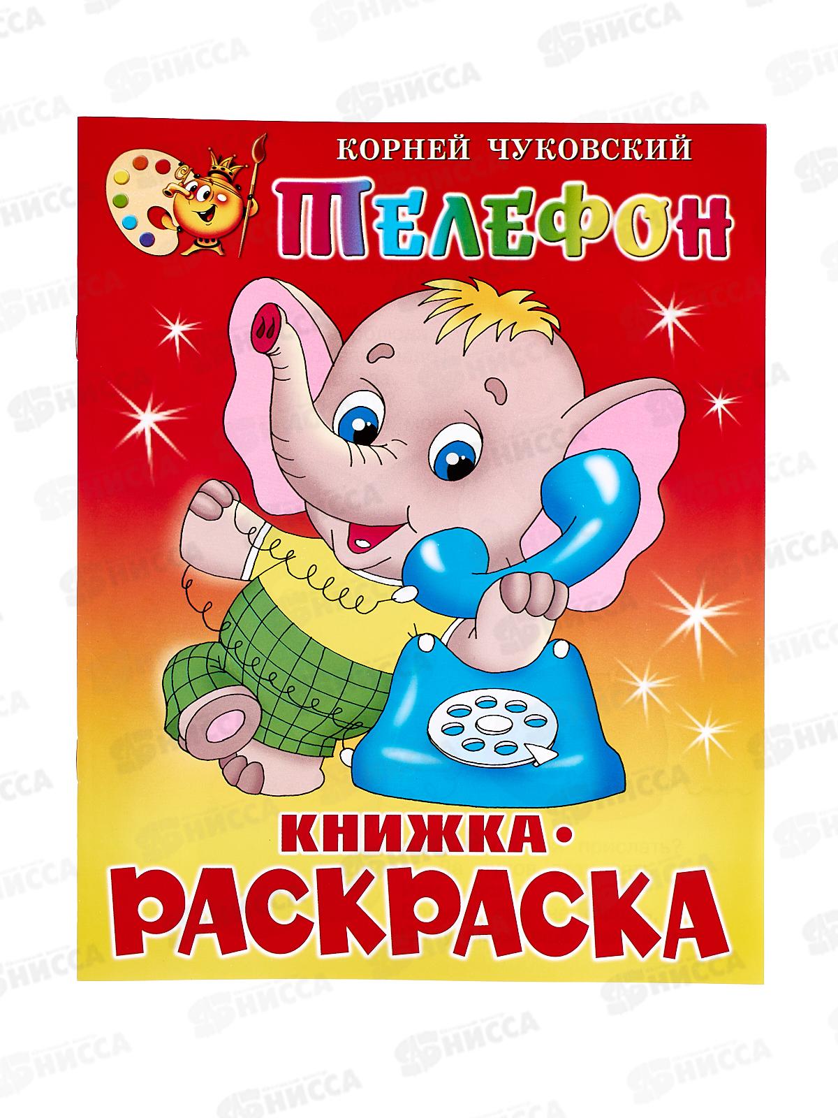 Раскраска АТБ Телефон. Чуковский, КРСМ-12 *50