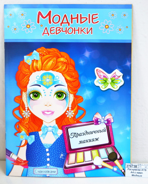 Раскраска АТБ А4 с наклеками Модные девчонки. Праздничный макияж, РН-МД-7 * 30