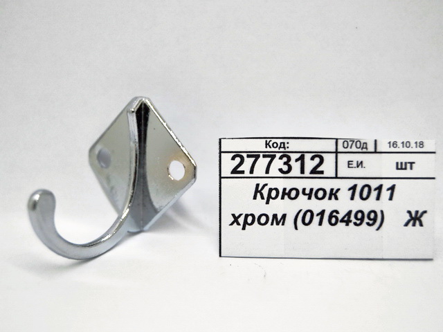 Крючок 1011 хром (016499)   Ж *150