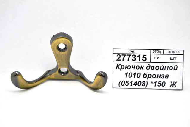 Крючок двойной 1010 бронза (051408) *150  Ж