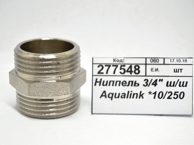 Ниппель 3/4" штуцер/штуцер Aqualink, 02525 *10/250