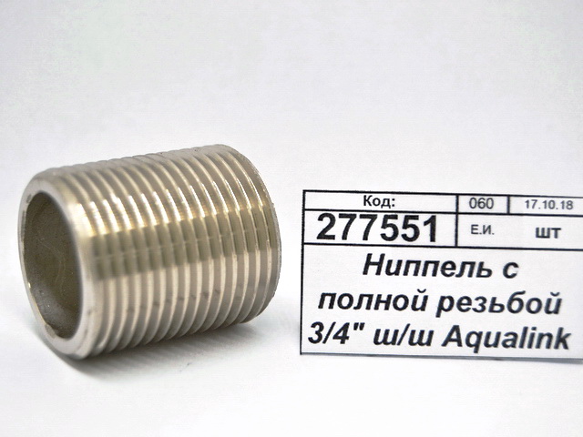 Ниппель с полной резьбой 3/4&quot штуцер/штуцер Aqualink, 04487 *10/200