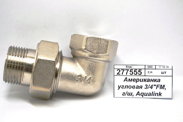Американка угловая 3/4&quotFM, гайка/штуцер, Aqualink, 02587 *10/60