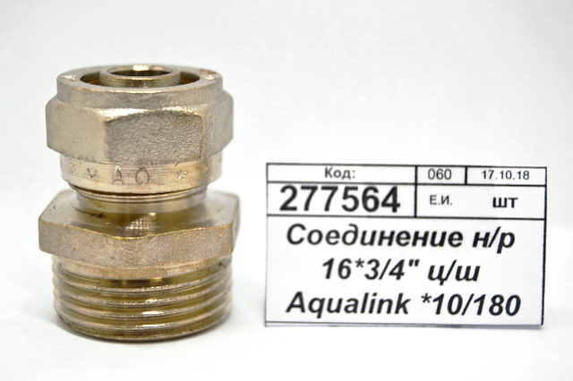 Переходник (соединение) наружная резьба 16*3/4&quot цанга/штуцер Aqualink, 00464 *10/180