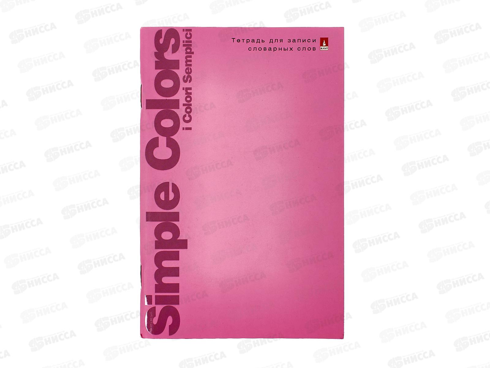 Словарь для записи иностранных слов 48листов АЛЬТ Простые цвета,7-48-928 *48