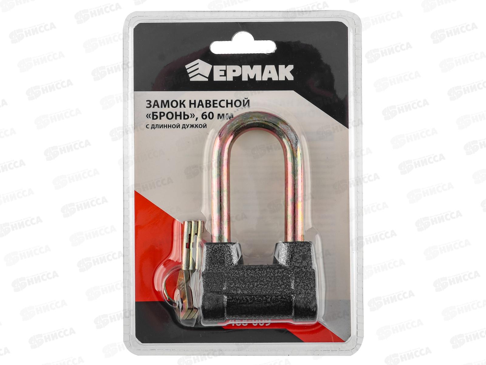Замок навесной ЕРМАК 60&quot бронь длинной дужкой  468-009 г