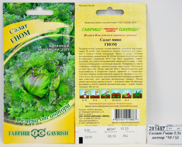 Салат Гном 0,5 грамма  Семена от автора *10 ГШ +