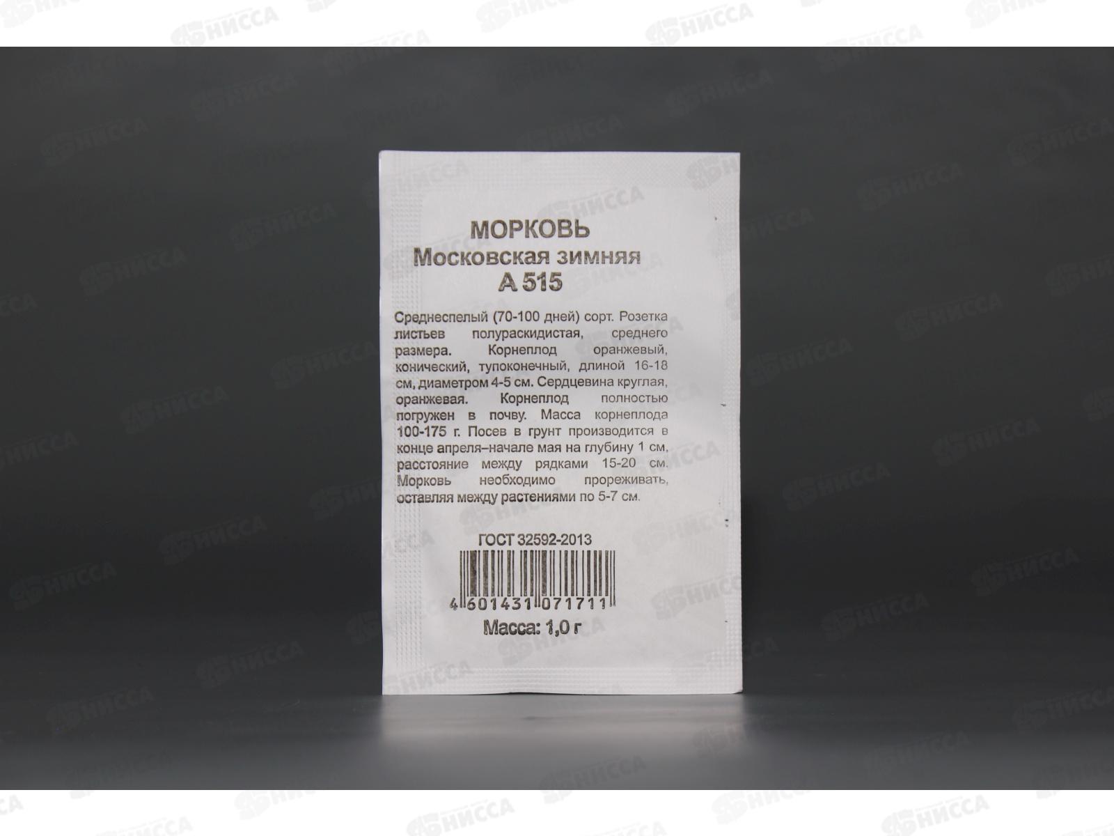 Морковь Московская зимняя А 515 1грамм белый пакет Удачная серия *20 ГШ