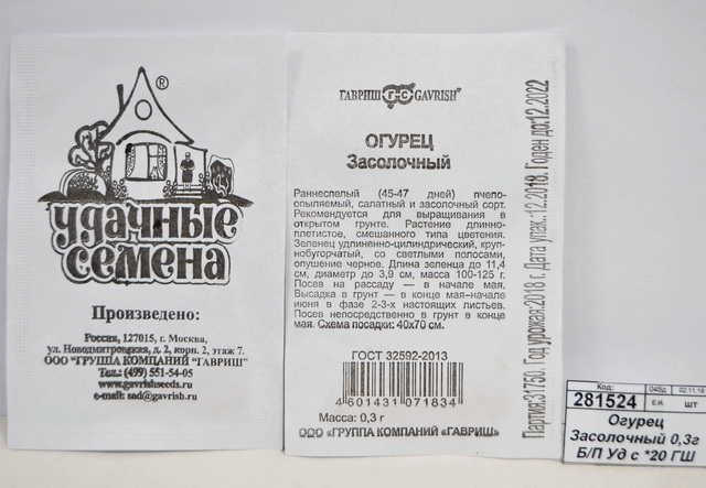 Огурец Засолочный 0,3 грамма  белый пакет Удачная серия *20 ГШ +