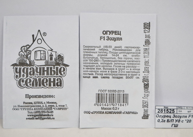 Огурец Зозуля F1 0,2 грамма  белый пакет Удачная серия *20 ГШ