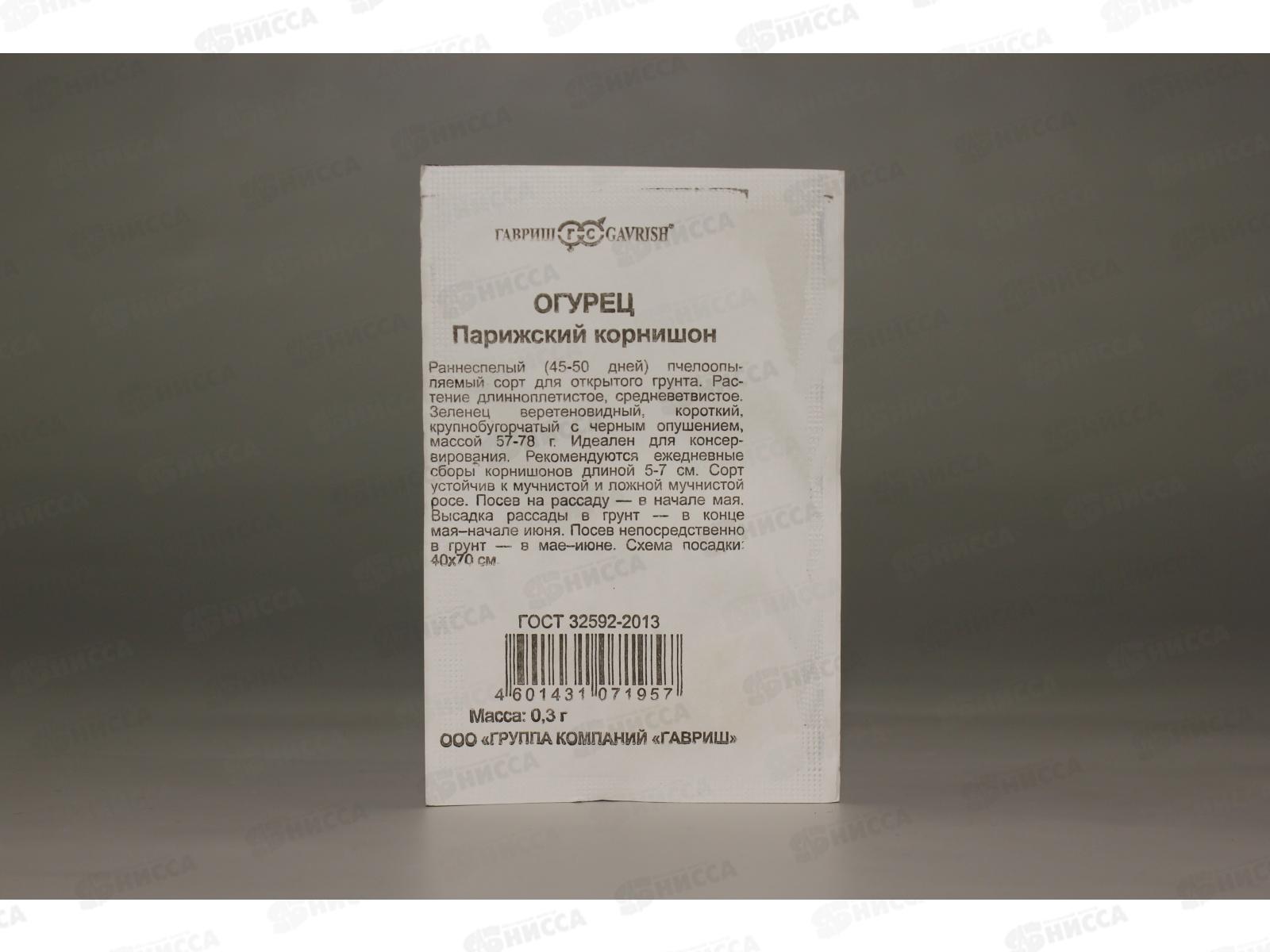 Огурец Парижский корнишон 0,3 грамма  белый пакет Удачная серия *20 ГШ +