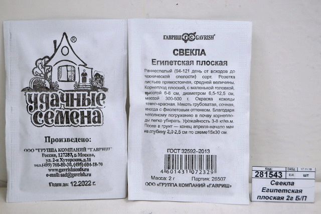 Свекла Египетская плоская 2 грамма  белый пакет Удачная серия *10 ГШ +
