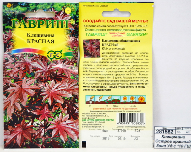 Клещевина Остров красный 5 штук  Удачная серия *10 ГШ +