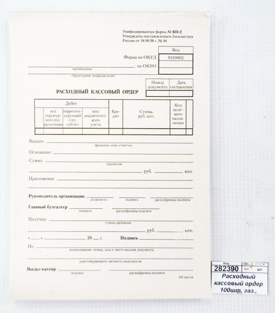 Расходный кассовый ордер 100шт, газетный 4620*20