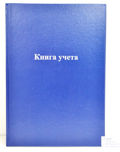 Книга учета Союзбланк 96л клетка, твердый переплет 26586 *12
