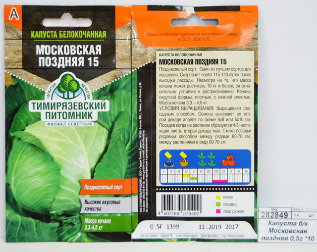 Капуста белокочанная Московская поздняя 0,5 грамм *10 Т.П.