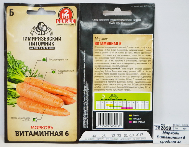 Морковь Витаминная 6 средняя 4 грамма  двойная фасовка *10 Т.П. СРОК ДО 12.24
