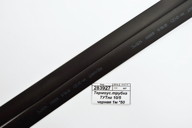 Термоусаживаемая трубка ТУТнг 10/5 черная 1м *50