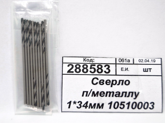 Сверло по металлу 1*34мм 10510003 *10/100