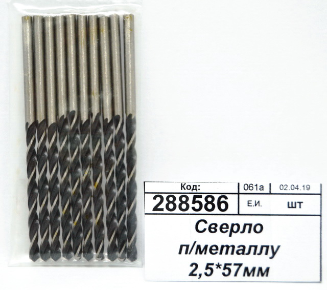 Сверло по металлу 2,5*57мм 10510016 *10/100
