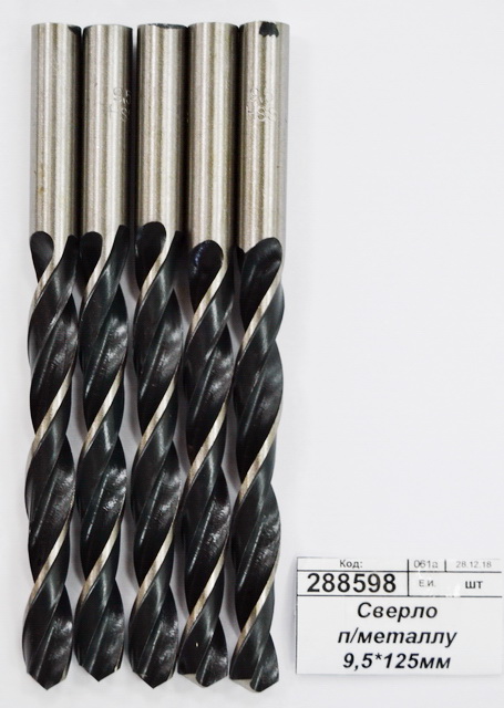 Сверло по металлу 9,5*125мм 10510062 *5/100