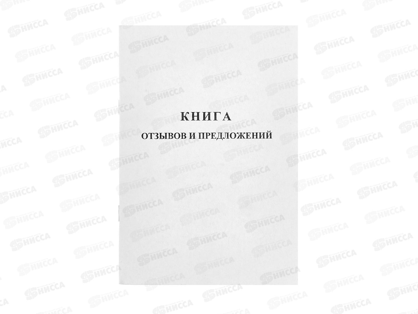 Книга отзывов  и предложений  Союзбланк А5 , 48л 889675 *110