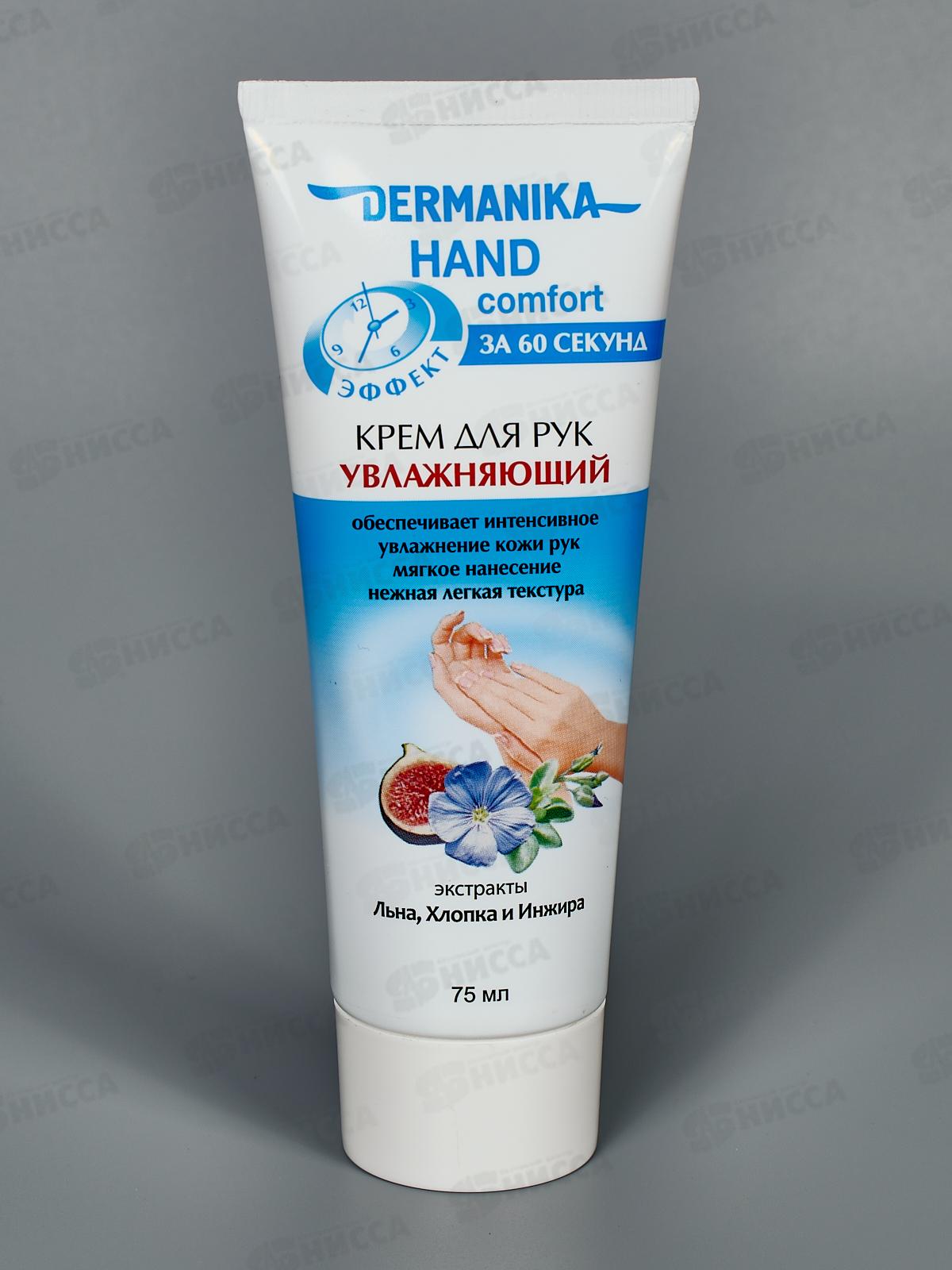 Дерманика крем для рук Увлажняющий 75мл *12