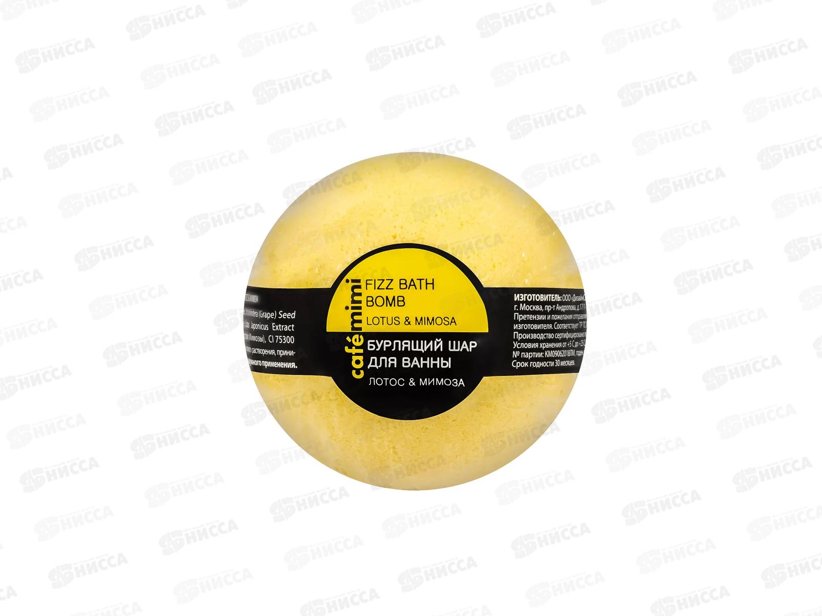 Кафе Мими Бурлящий шар для ванны Лотос и мимоза 120гр 516108 *12