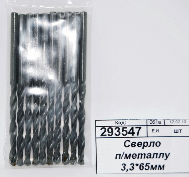 Сверло по металлу 3,3*65мм 10510024 *10/100