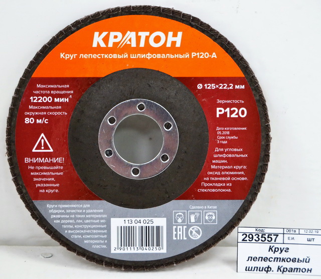 Круг лепестковый шлифовальный Кратон 125мм P120-A