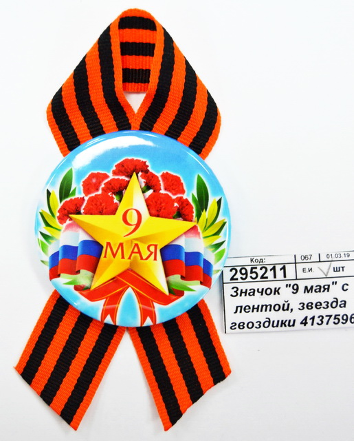Значок &quot9 мая&quot с лентой, звезда гвоздики 4137596