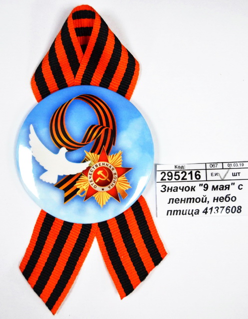 Значок &quot9 мая&quot с лентой, небо птица 4137608