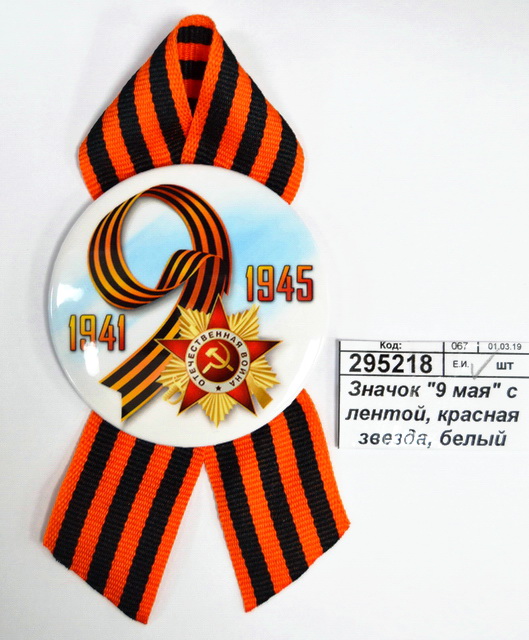 Значок &quot9 мая&quot с лентой, красная звезда, белый фон 4137610