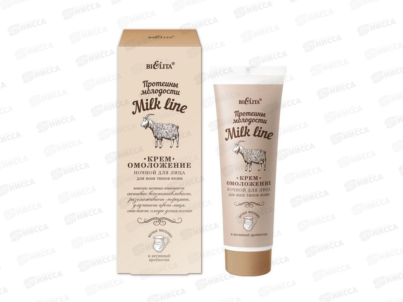 Milk Line Крем-омоложение для лица ночной 50мл *14