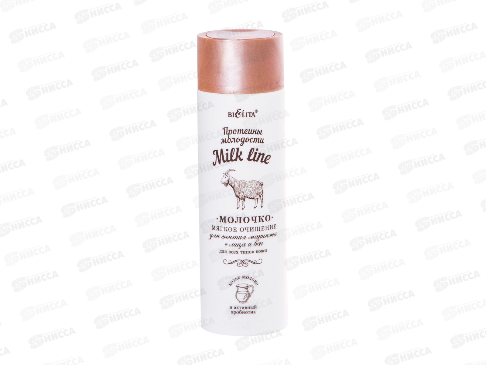 Milk Line Молочко для снятия макияжа Мягкое очищение 200мл *16