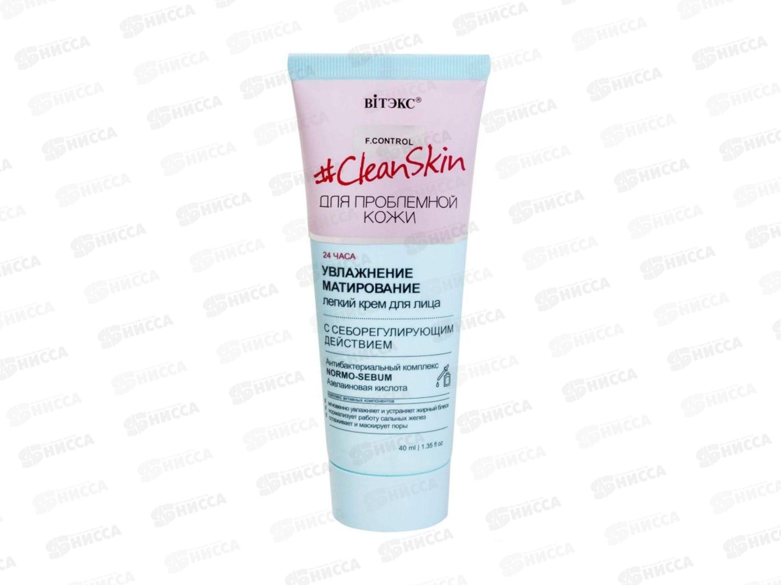 Clean Skin Крем для лица Увлажнение и матирование 40мл *20