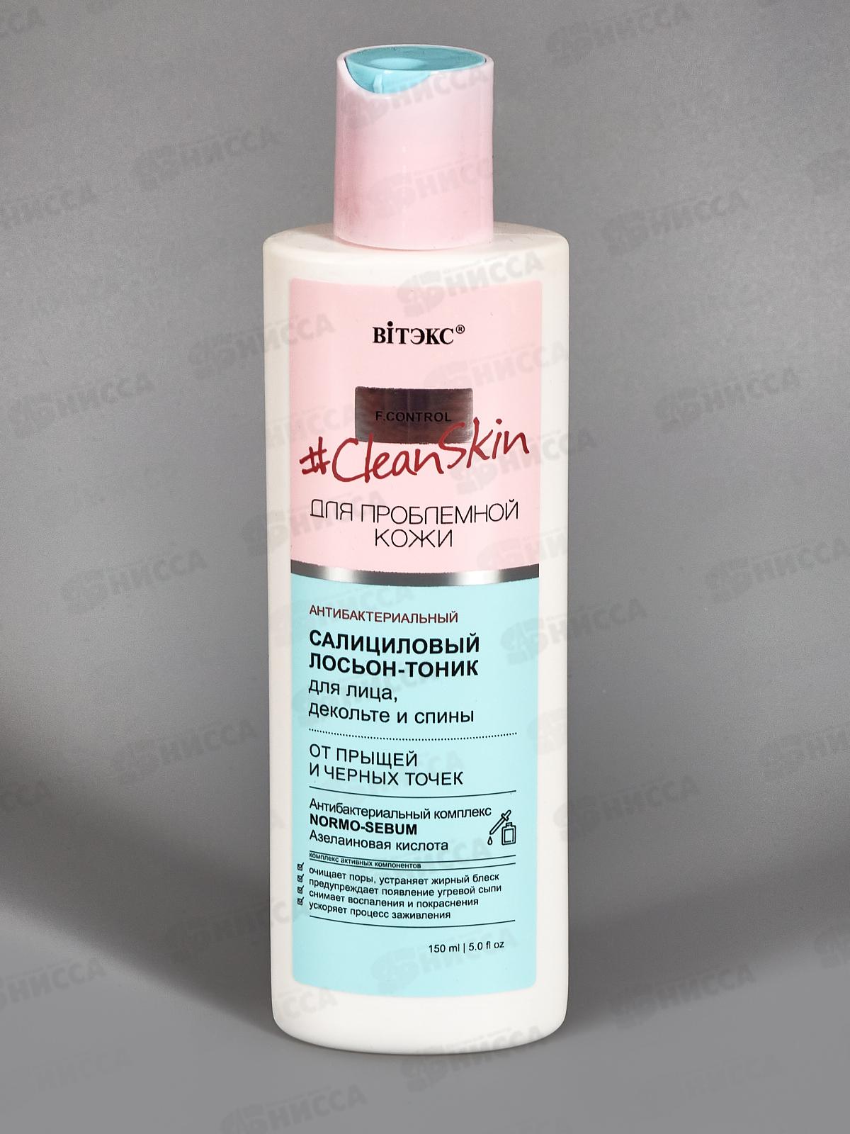 Clean Skin Лосьон-тоник для лица от прыщей и черных точек 150мл *15